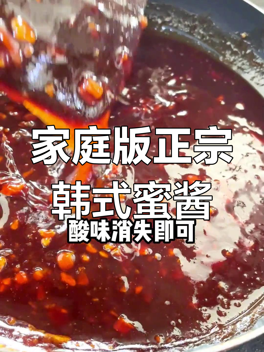 正宗韩式炸鸡酱料,轻松在家做,味道超赞