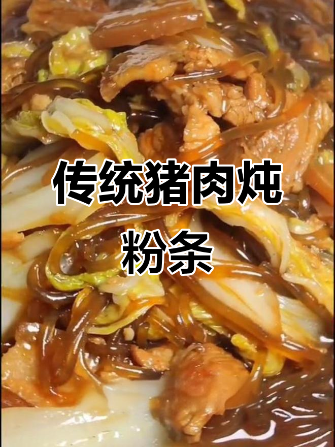 正宗猪肉炖粉条,教你最经典的做法