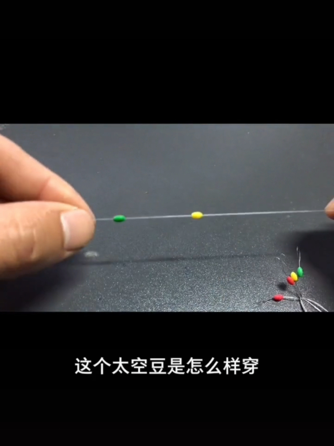 学会太空豆穿法 自己就可以做线主了