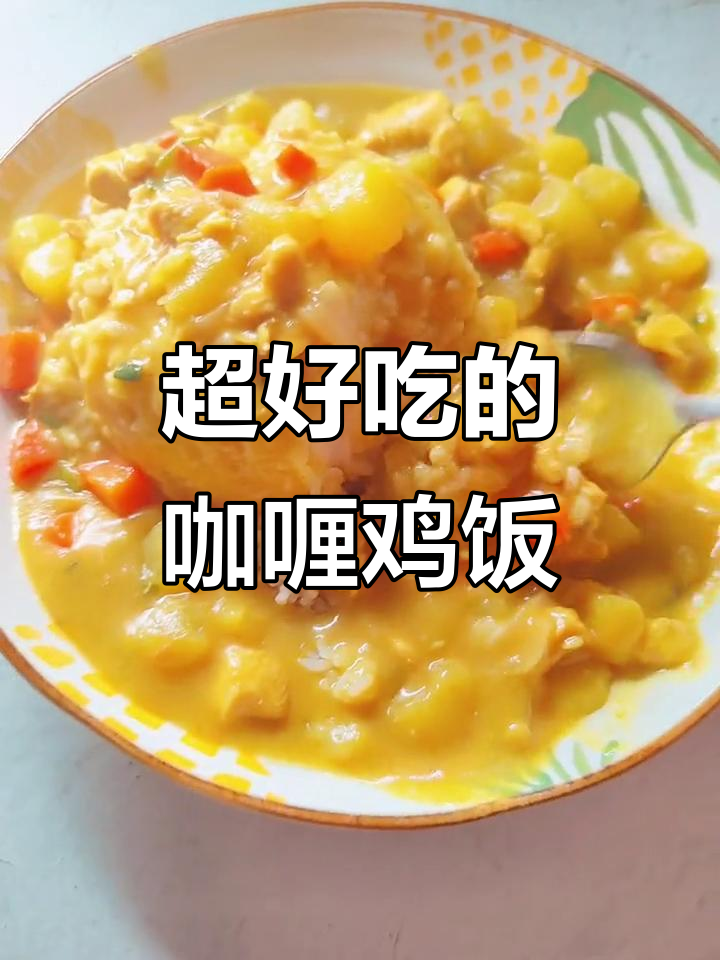 咖喱鸡肉盖浇饭,简单又美味!吃上一口停不下来