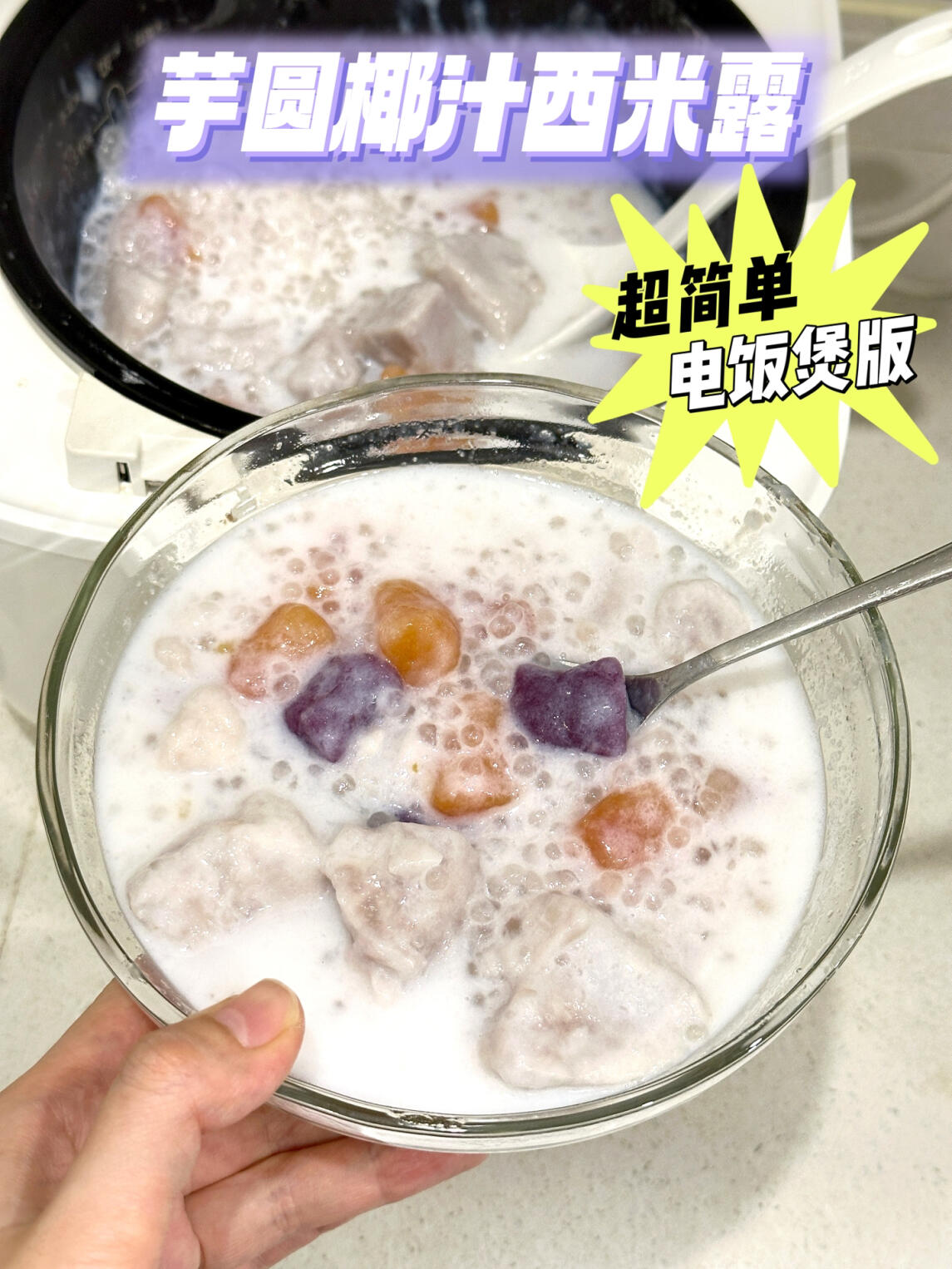 超好吃的芋圆椰汁西米露超简单电饭煲版