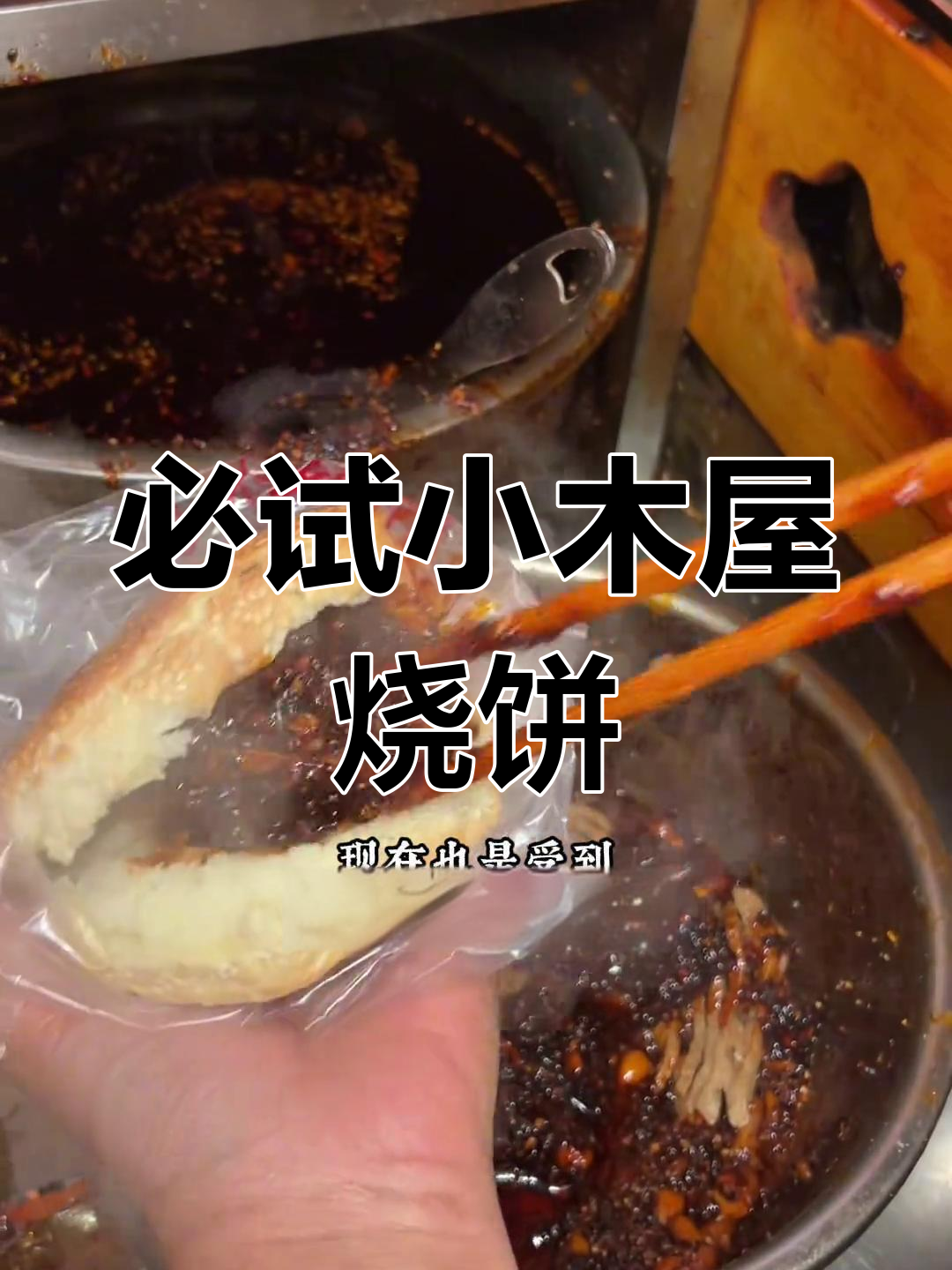 30年老店:芝麻盖烧饼与辣椒油的美味传奇