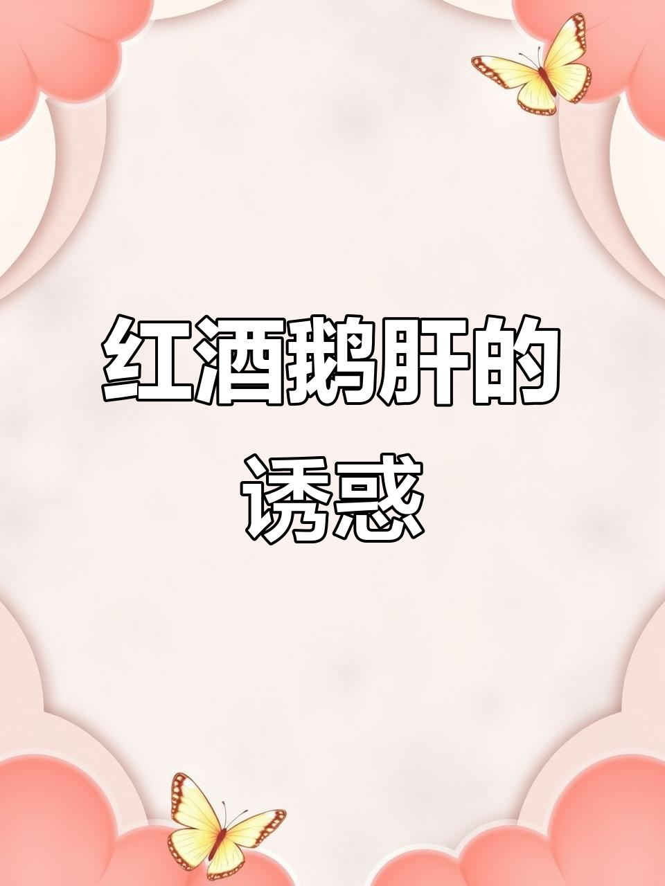 红酒配鹅肝,奢华与美味的完美结合