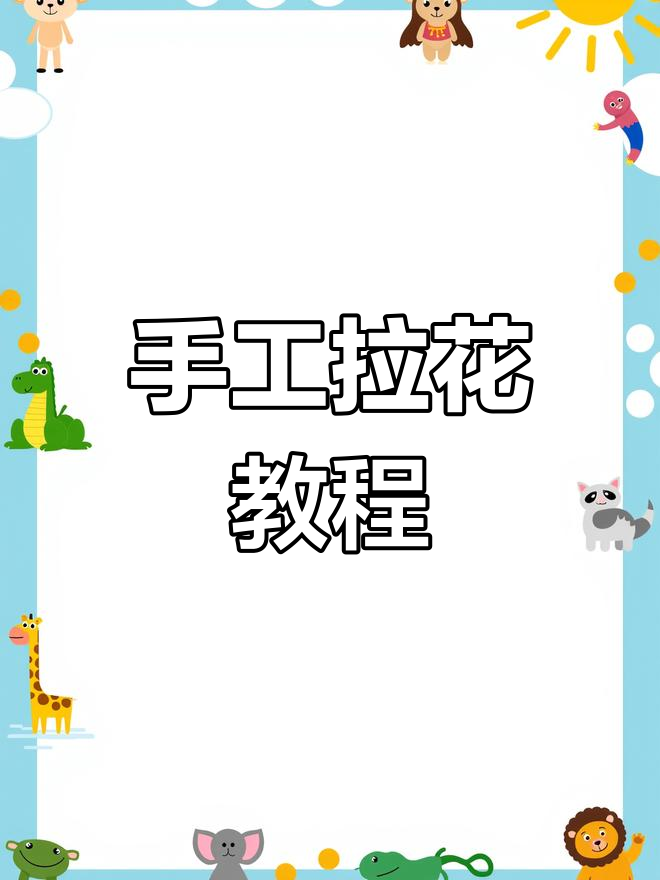 手工拉花技巧大揭秘,精准操作全攻略