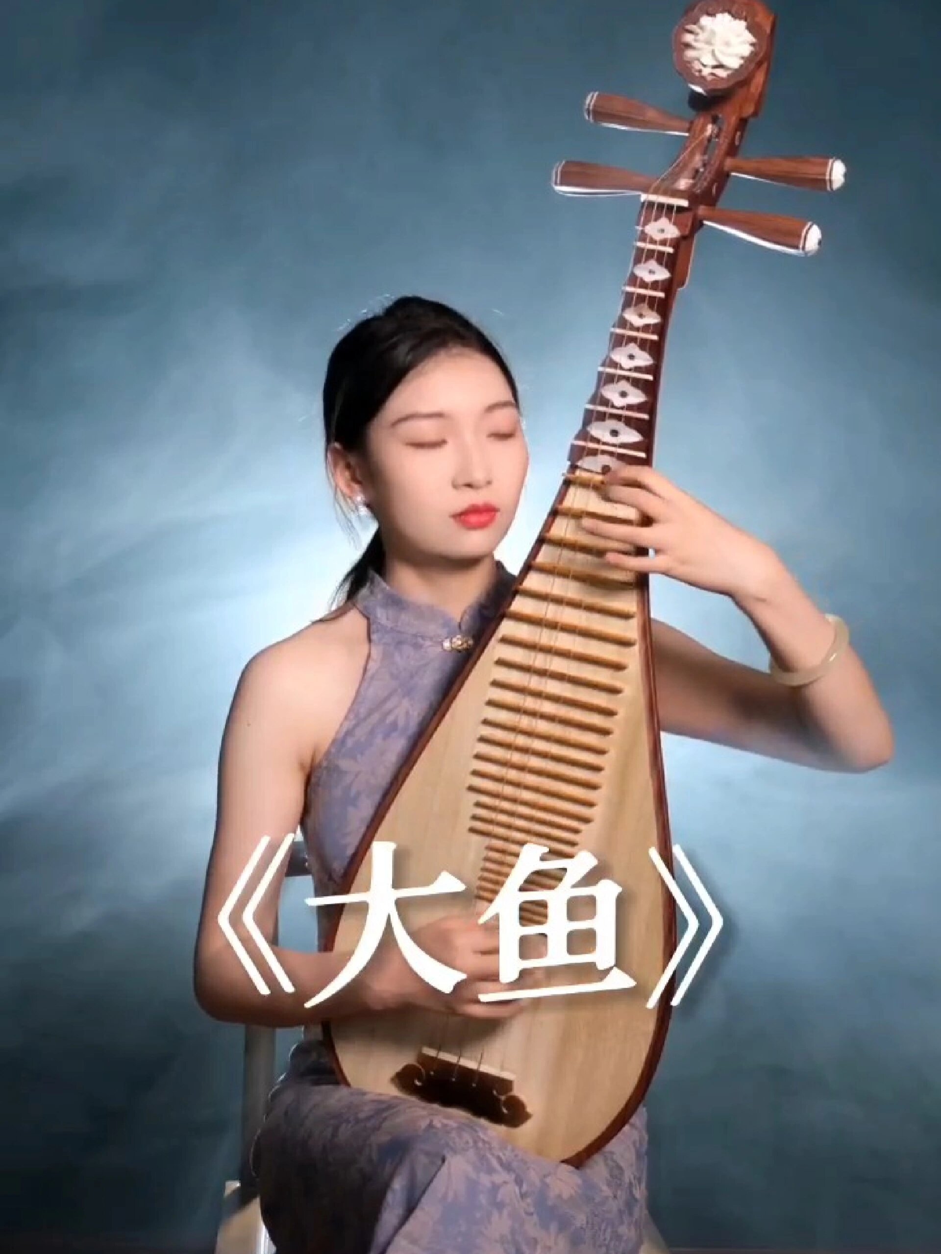 琵琶|《大鱼》感受东方古典意境