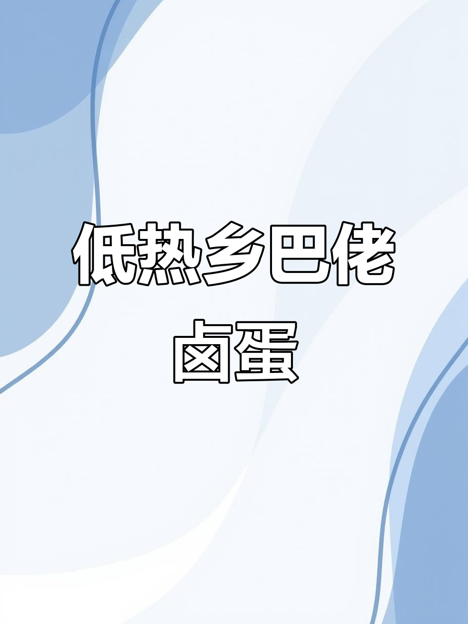 乡巴佬卤鸡蛋,低热量又美味,小时候的味道回来了