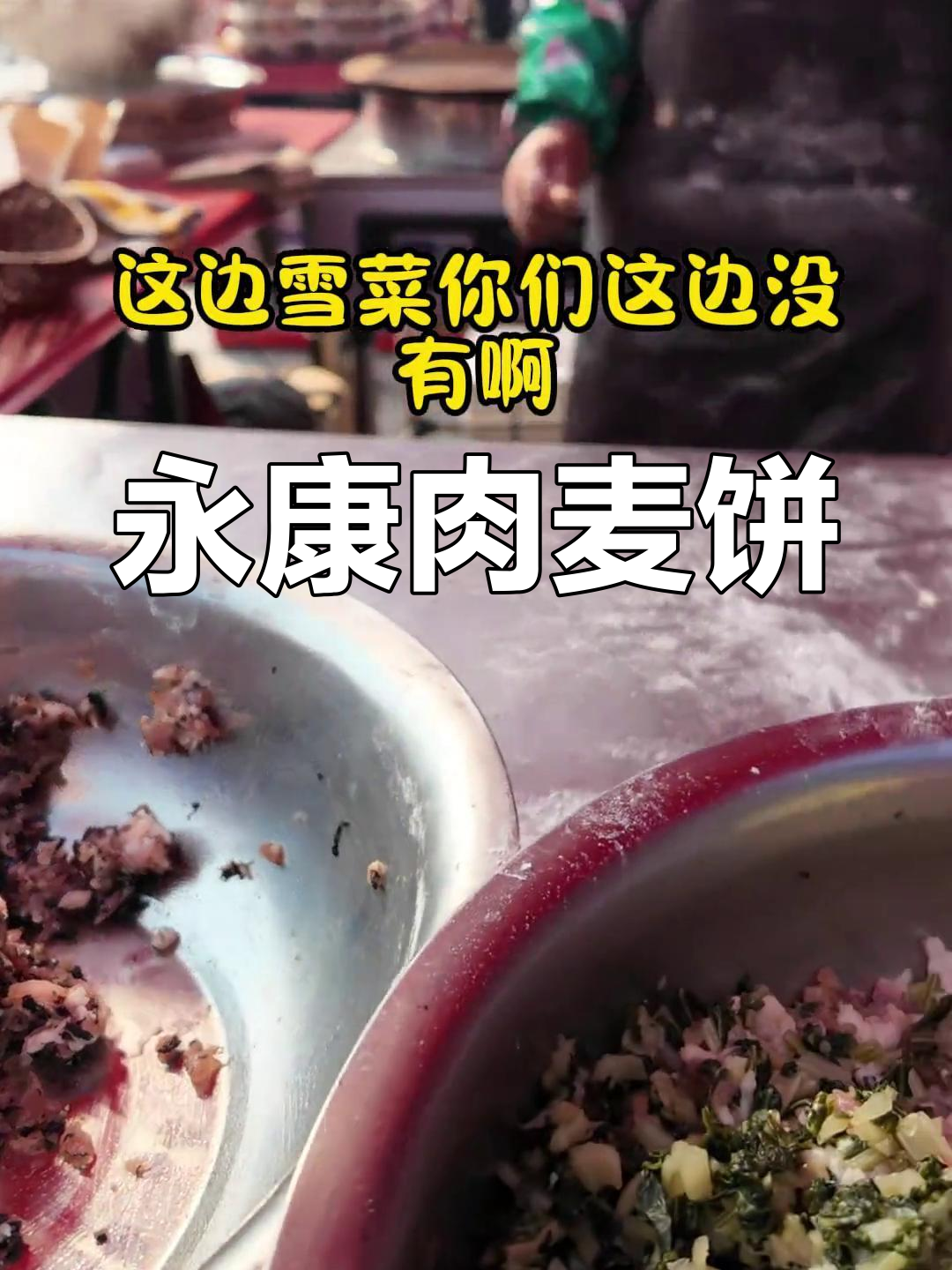 永康特色肉麦饼,传统美味新体验