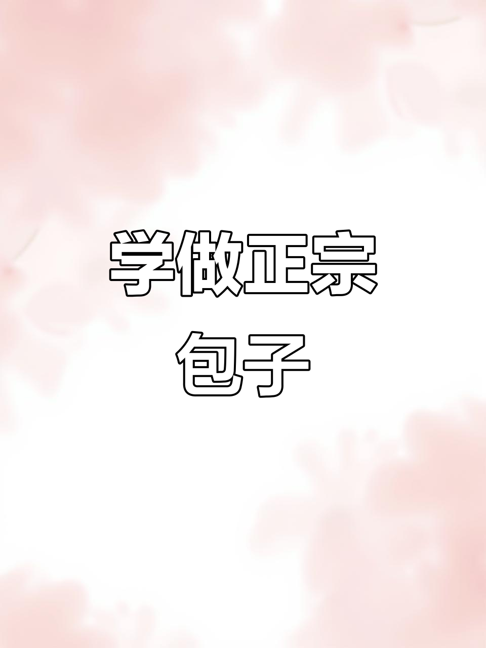 包子制作技巧大揭秘，手把手教你包出完美早餐