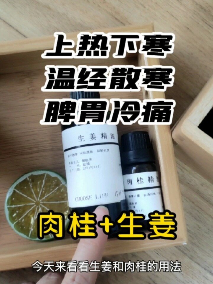 肉桂+生姜 调理上热下寒脾胃虚弱长痘