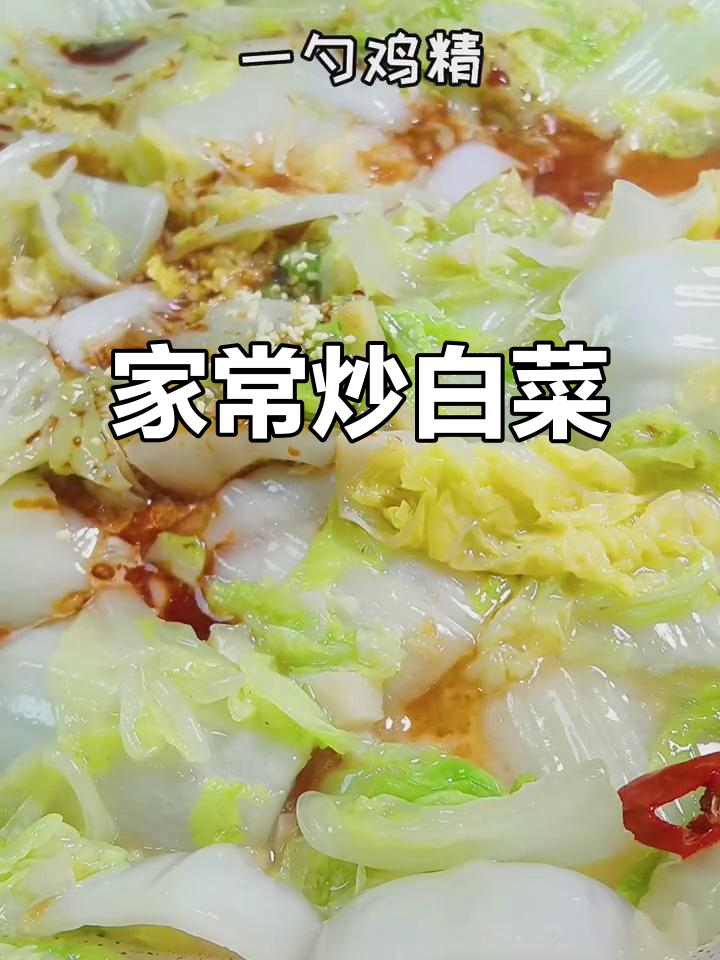 简单家常素炒白菜,20秒搞定美味!