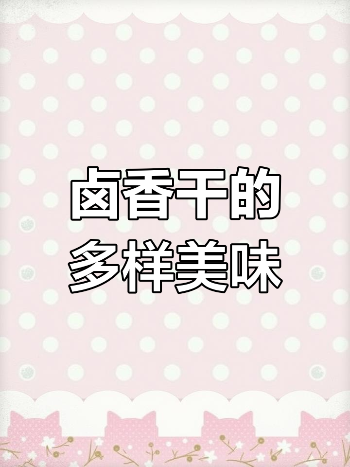 武冈卤香干,多种吃法皆宜,老少皆宜,味道绝佳!