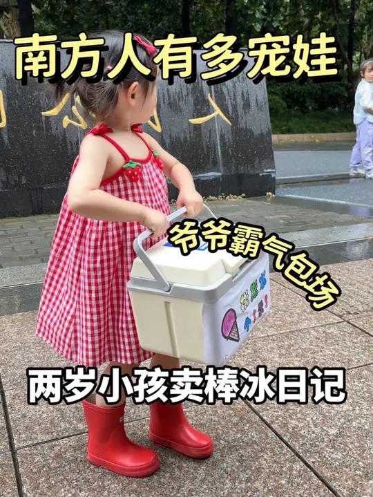 2岁人类幼崽卖冰激凌，爷爷宠娃霸气包场！南方爷爷对娃的热情超乎想象，囡囡刚出摊就收摊