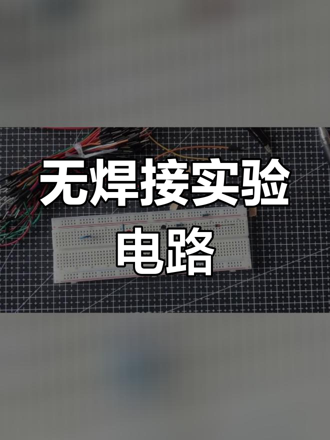 面包板:无需焊接轻松搭建电路
