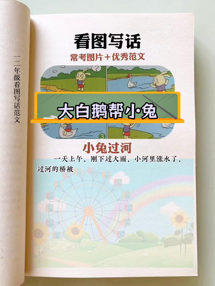 小兔过河遇大白鹅