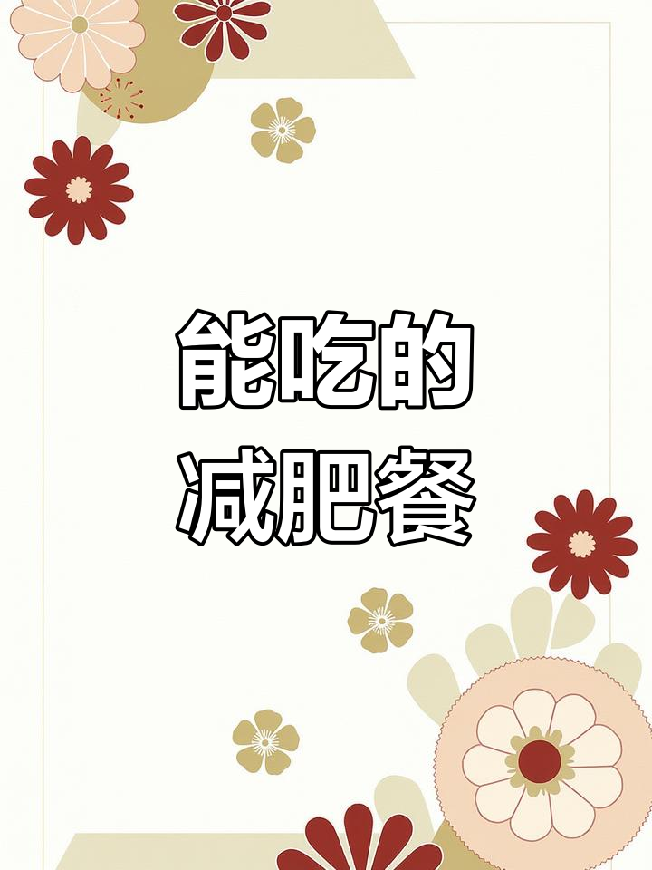 减肥期间,这些食物竟然能吃!