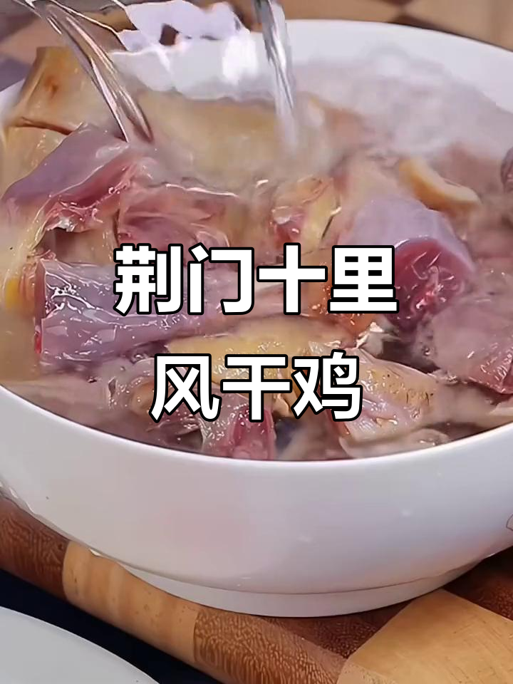 荆门风干鸡:刘备最爱的乡村美味,肉质紧实咸香十足