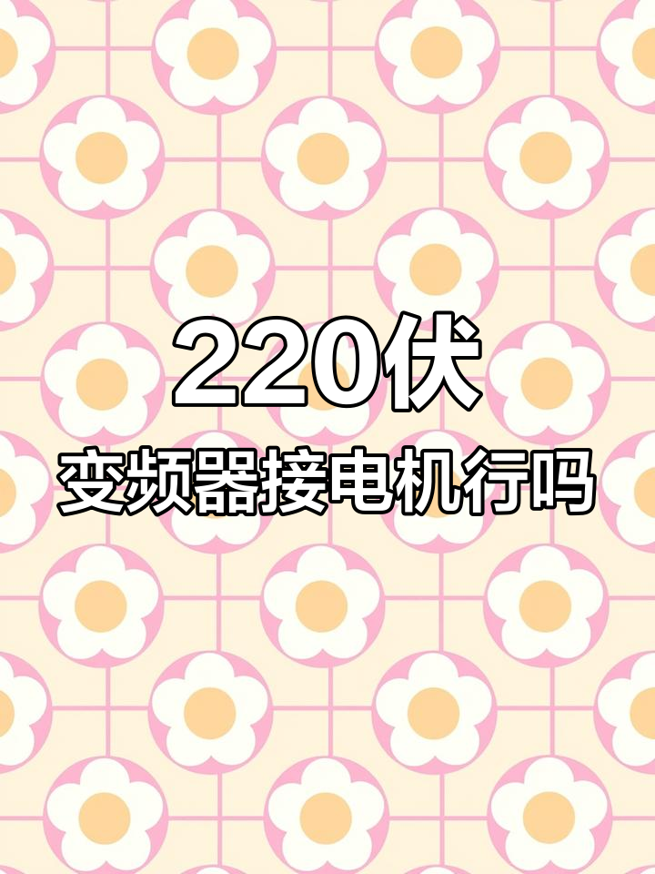 220伏变频器能接三千瓦电机吗?接线方式要注意!
