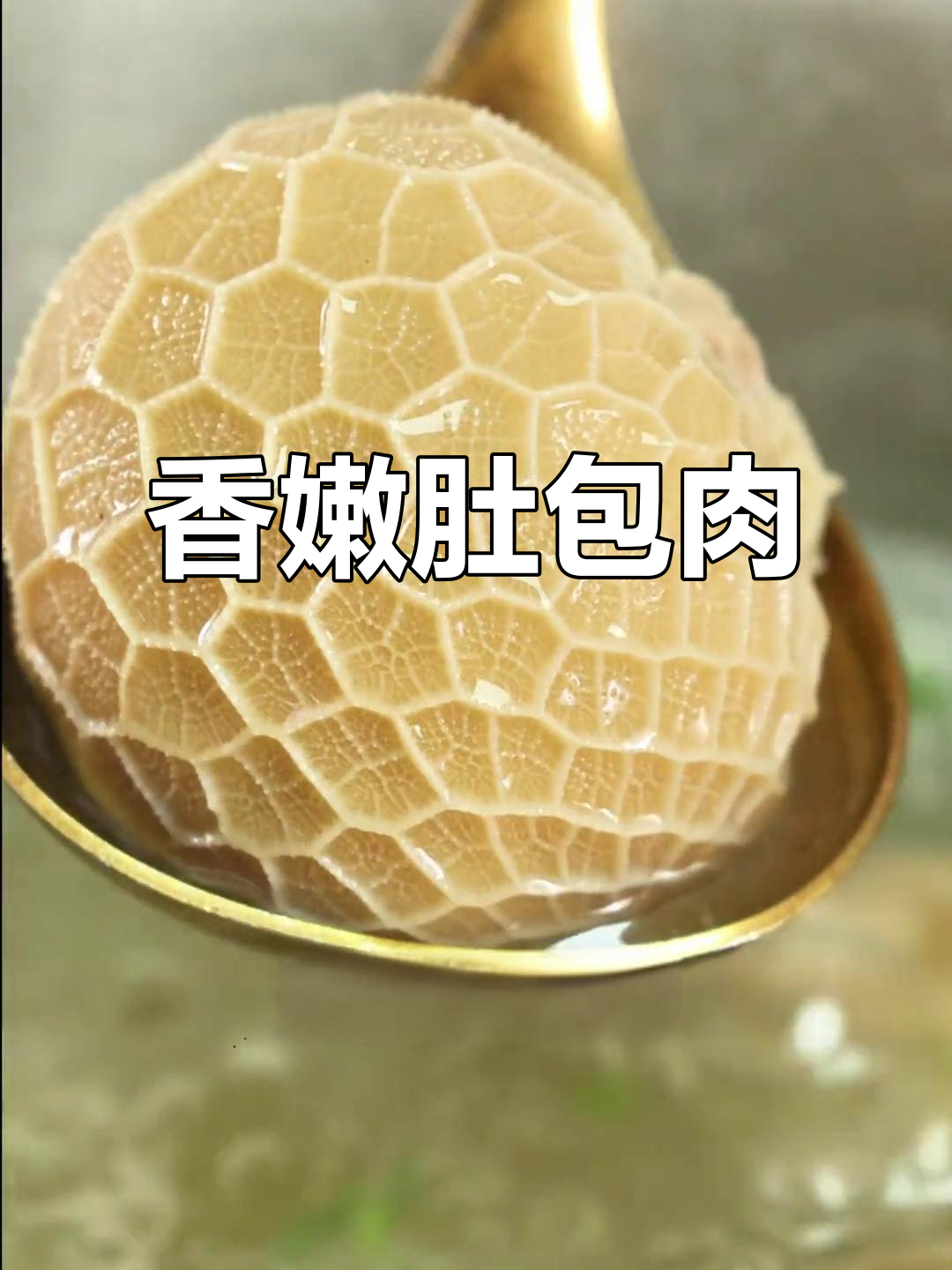 内蒙古肚包肉,鲜嫩无膻味,搭配酸梅汤更美味