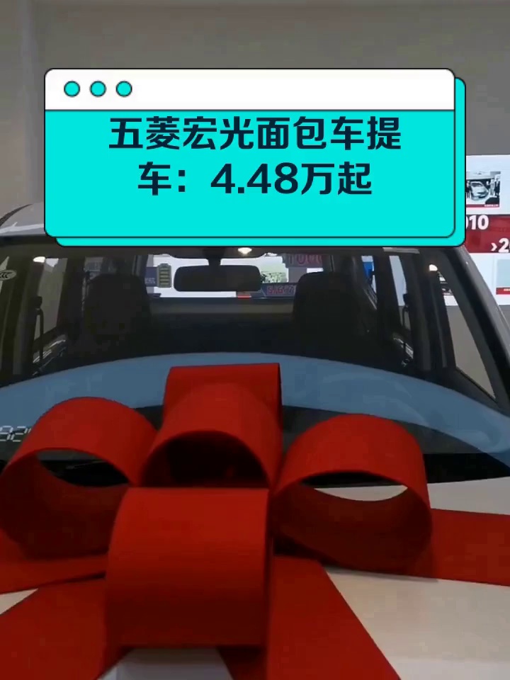 五菱宏光面包车提车:4.48万起