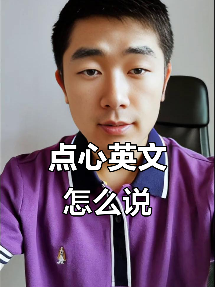 你知道这些点心怎么用英文说吗?