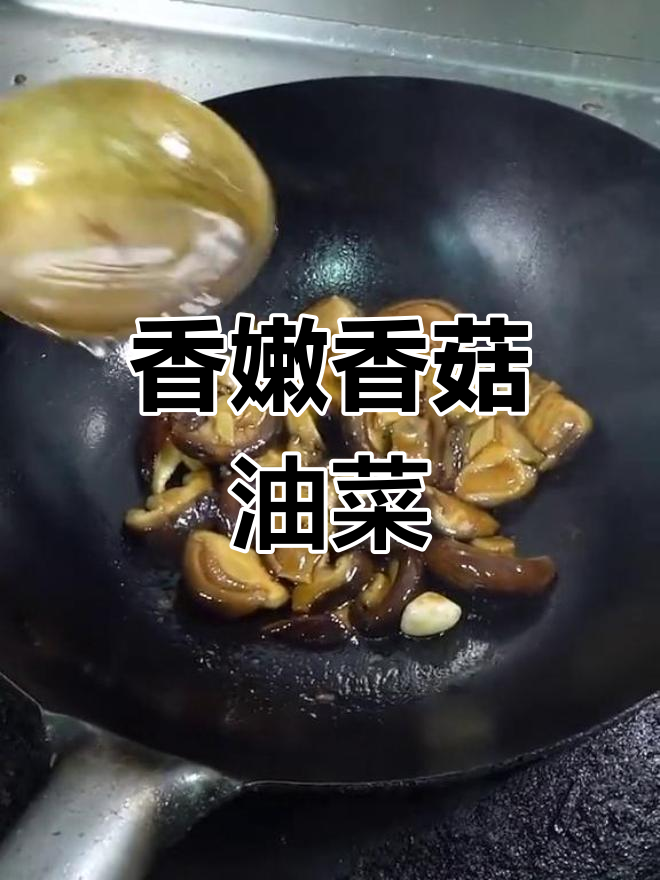 年夜饭必备香菇油麦菜,简单又美味
