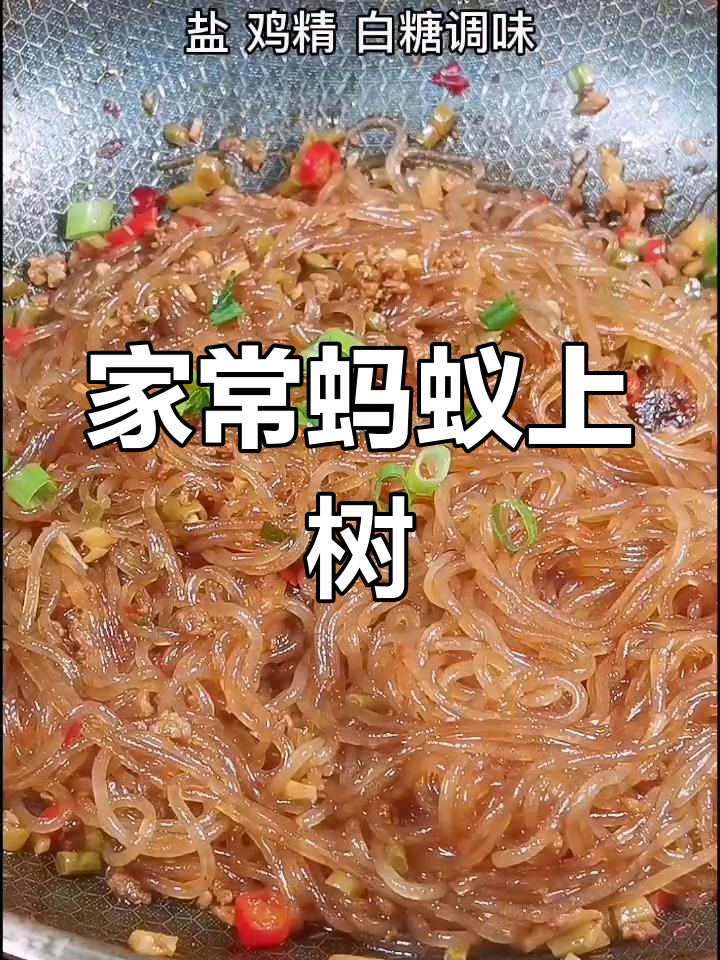 蚂蚁上树家常菜,肉沫粉条做法大揭秘
