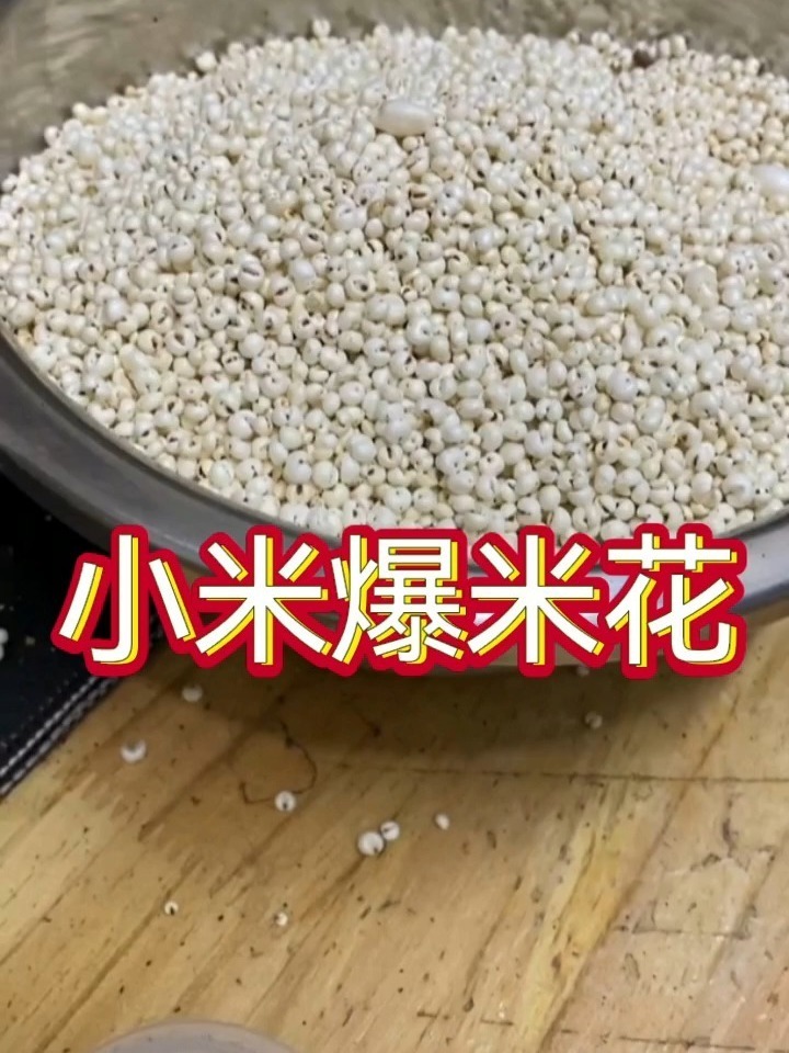 用小米做的爆米花有几个人见过站出来