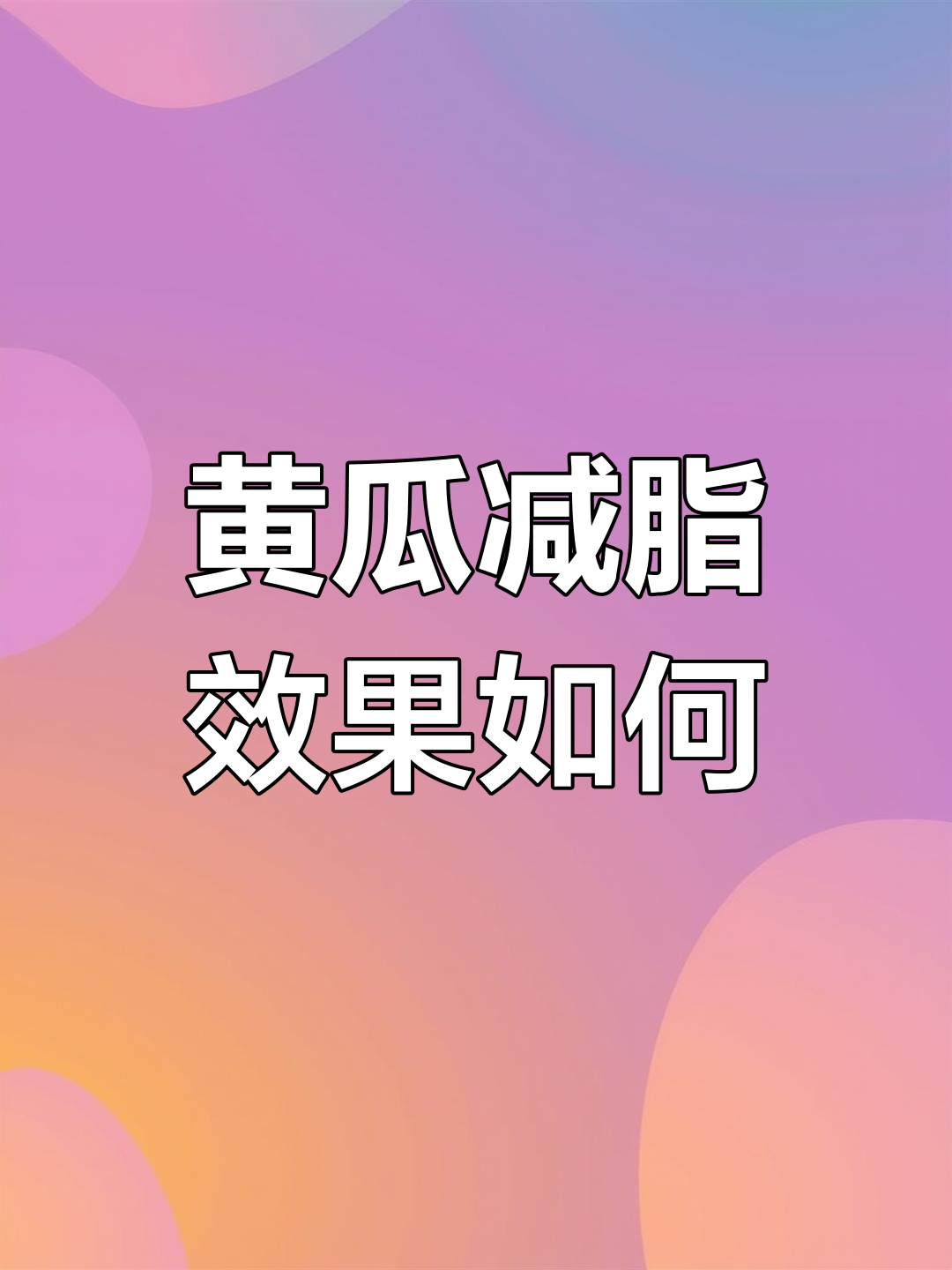 吃黄瓜能减肥?显微镜下揭秘真相