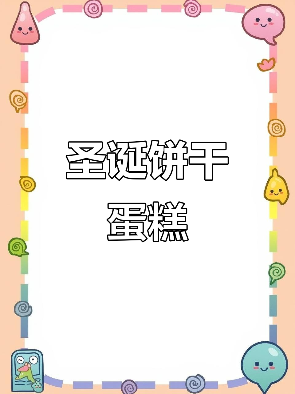 圣诞限定饼干盒子蛋糕教程,手把手教你制作