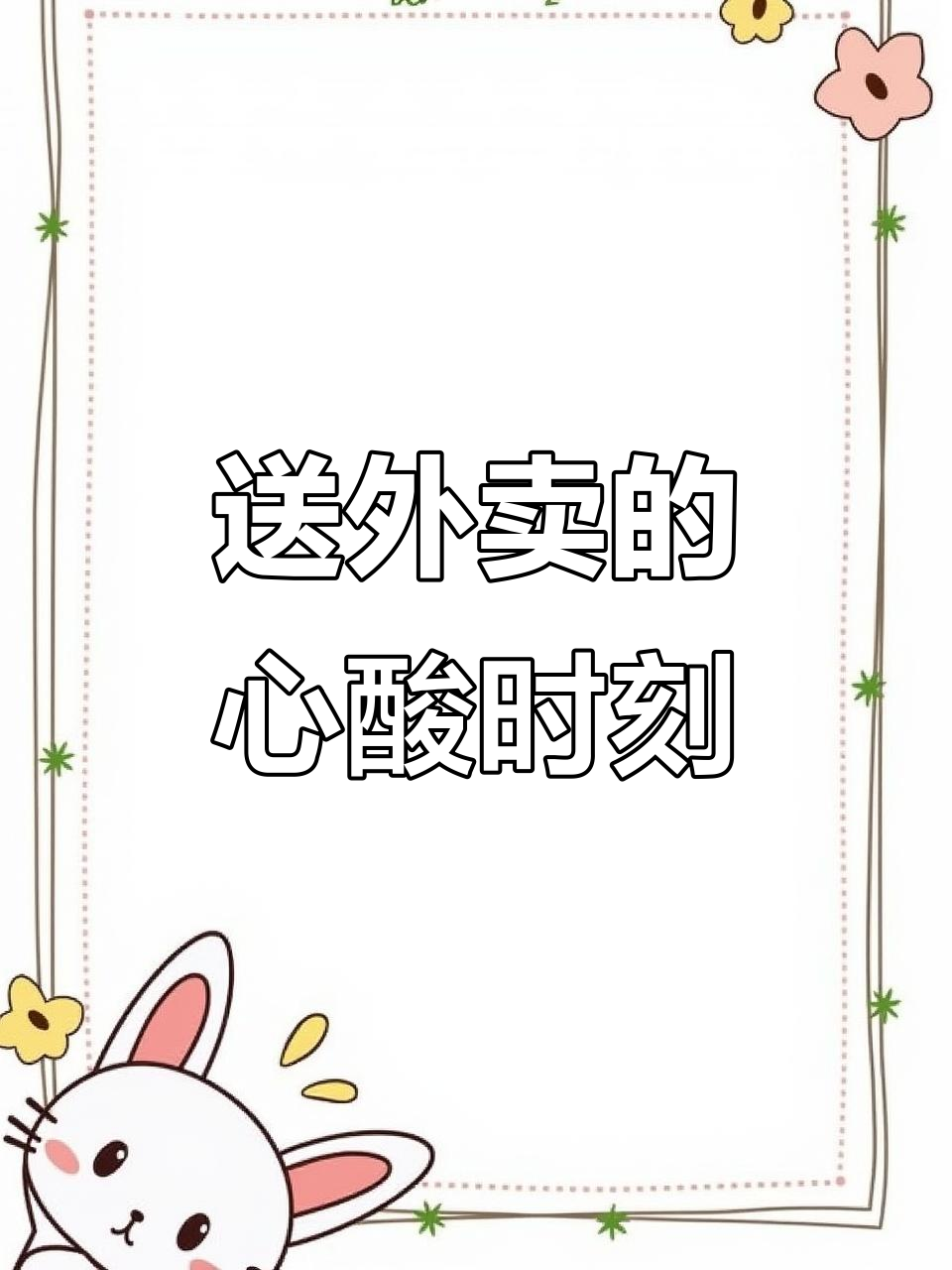 外卖员崩溃瞬间:为了生活,再苦也得坚持