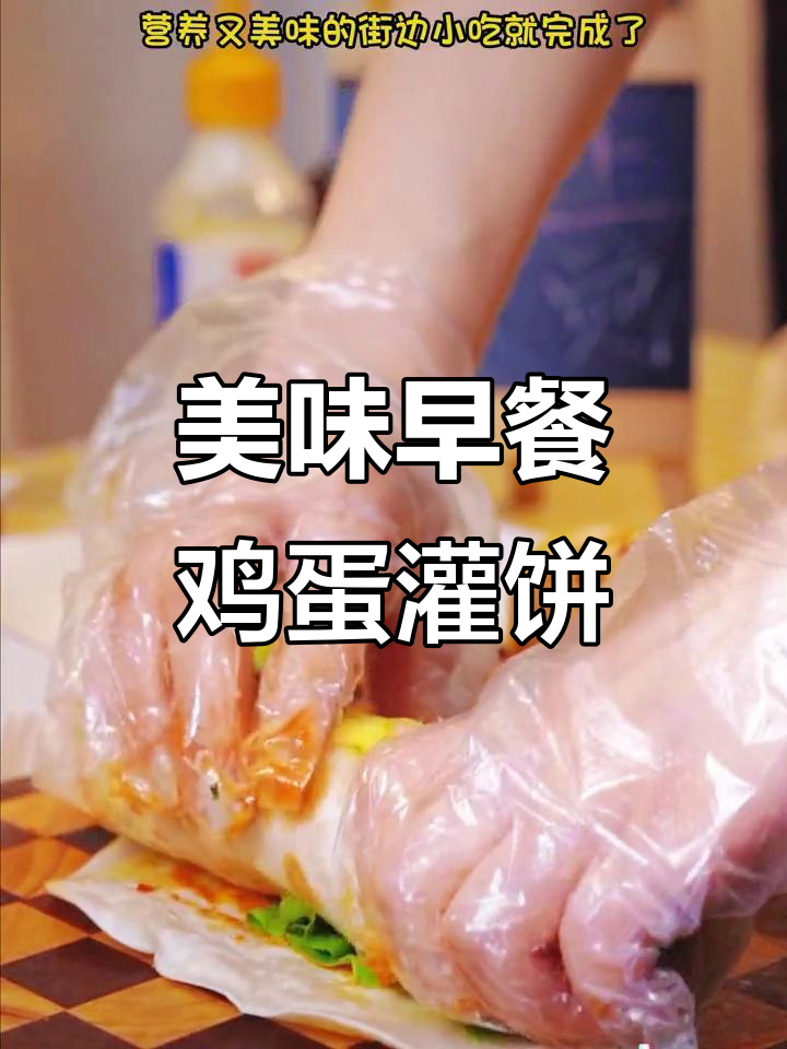 早餐必备!鸡蛋灌饼,简单又营养,街边小吃也能这样做