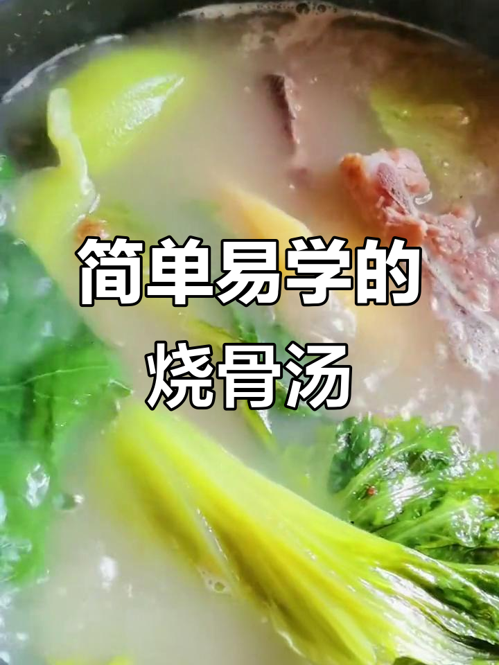 轻松做芥菜烧骨汤，降火又美味