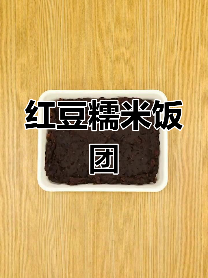 红豆糯米饭团,香甜可口,热量适中