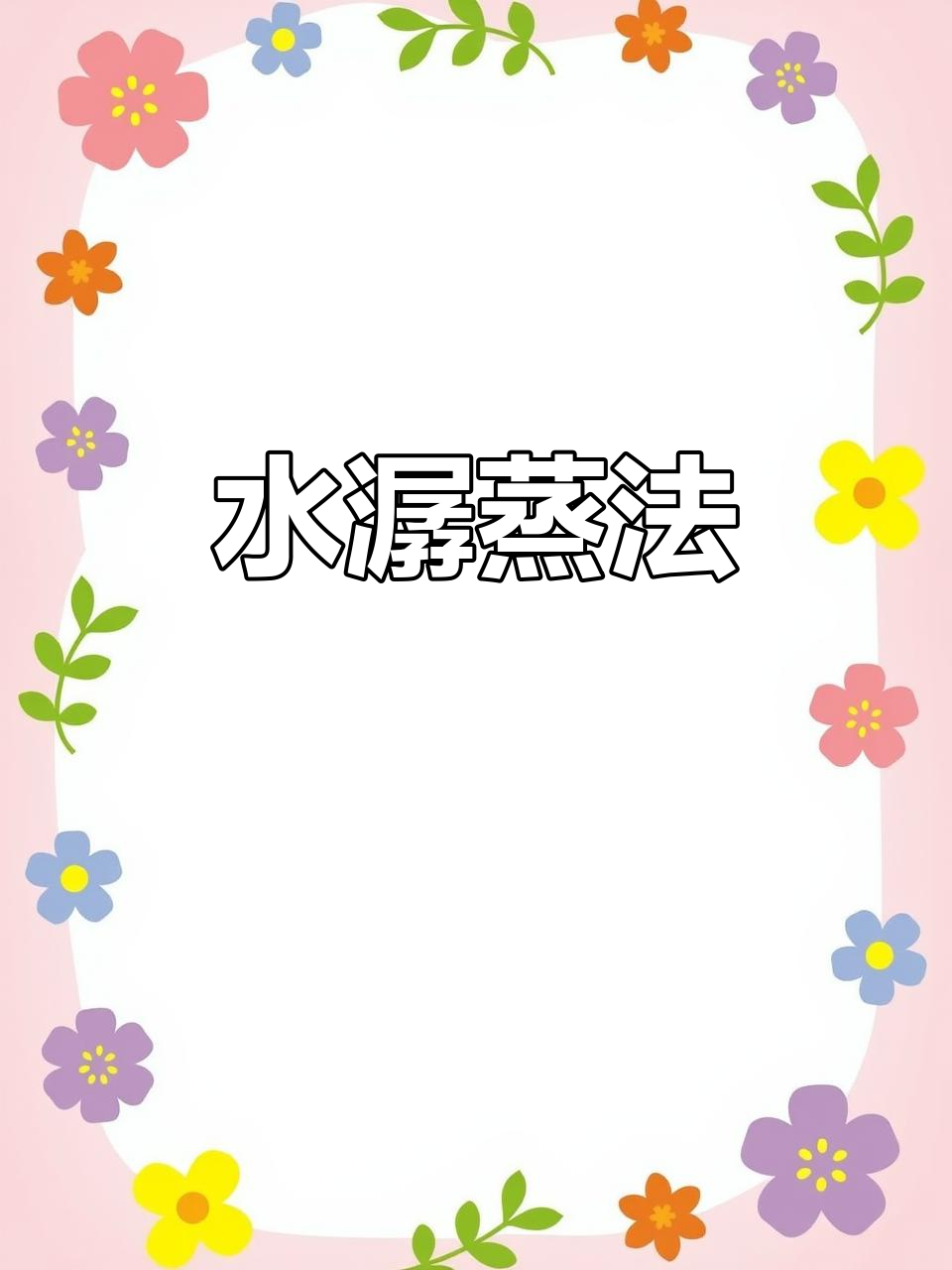 豆腐鱼蒸嫩滑,简单又美味