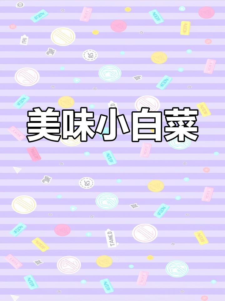 小白菜炖粉条,汤汁浓郁,吃上一口停不下来!