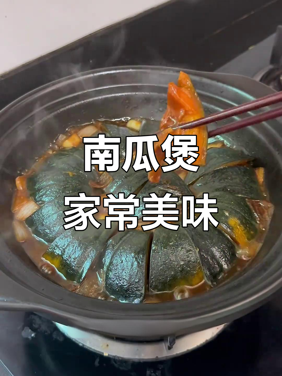 香甜南瓜煲,做法超简单,砂锅一焖就搞定