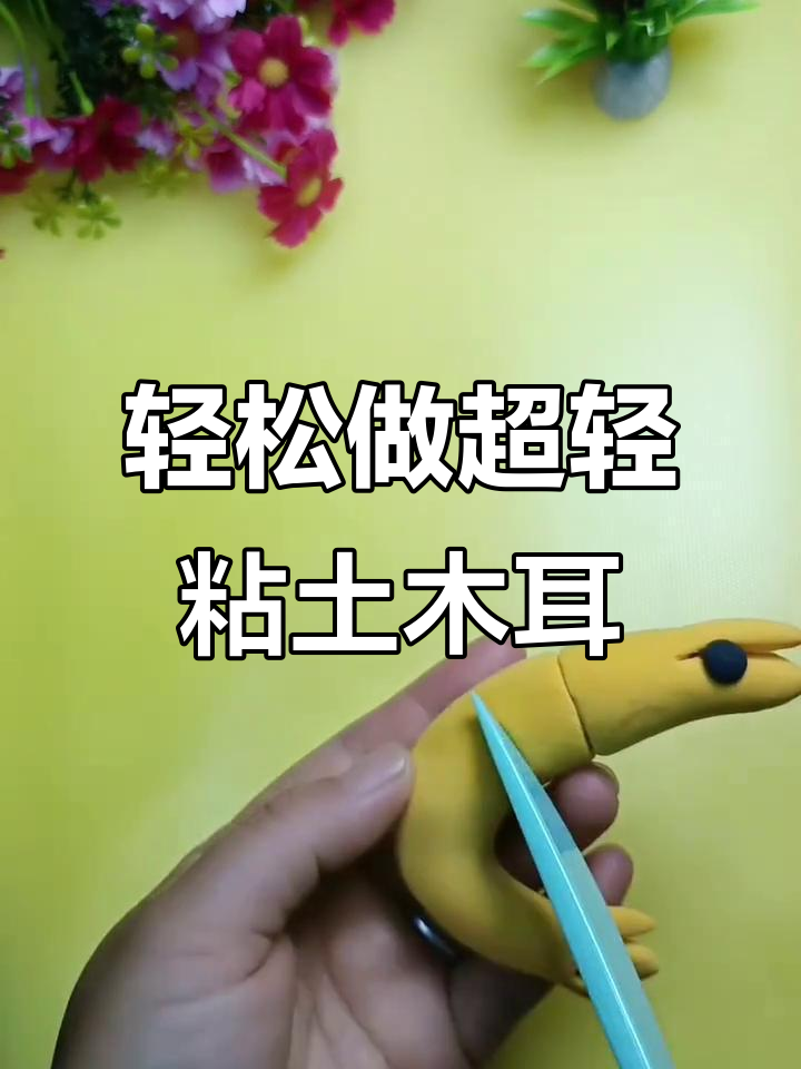 超轻粘土大虾制作，简单又有趣！