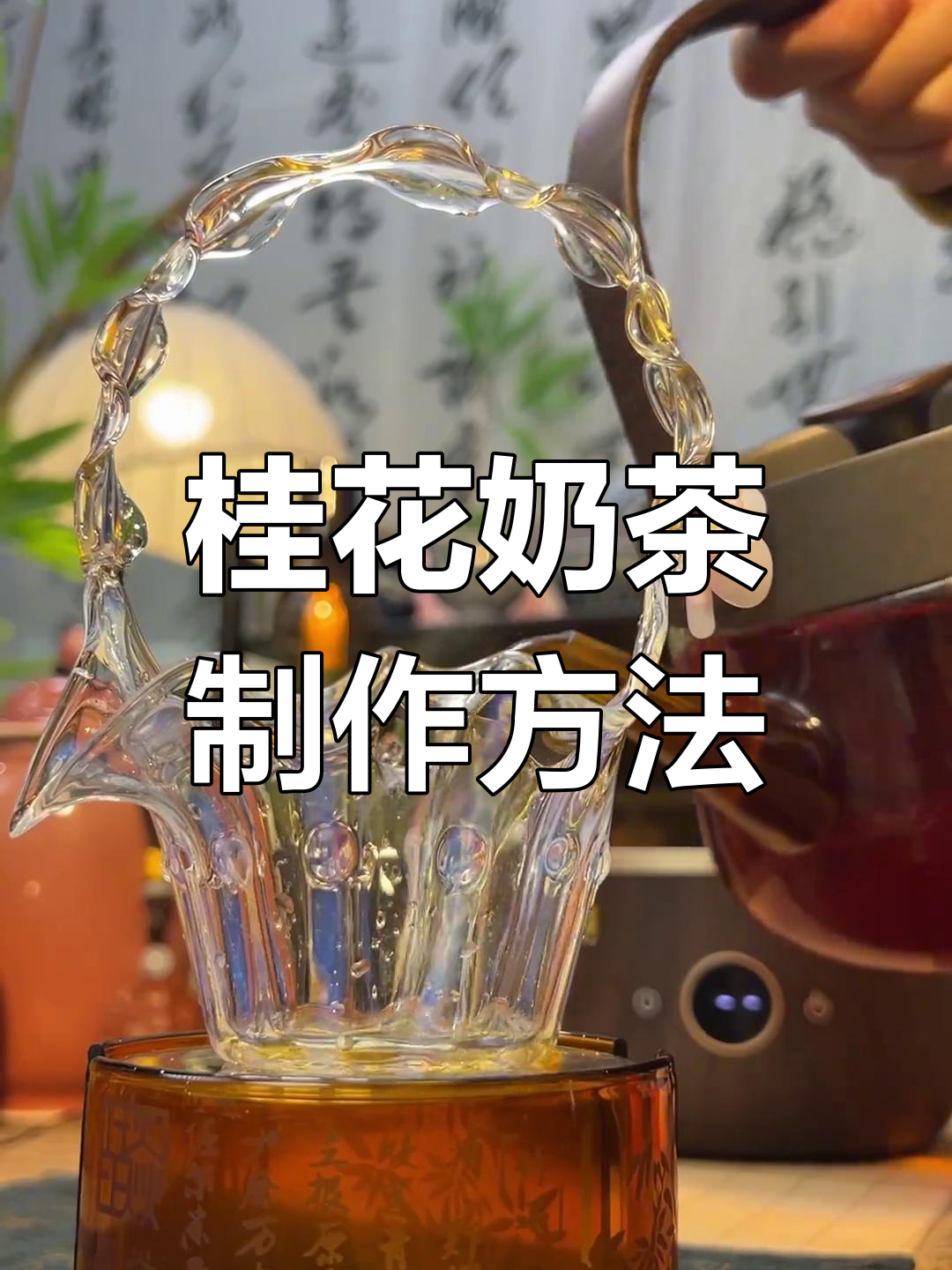 云南滇红茶与桂花干梅的完美结合,煮出香甜浓郁奶茶