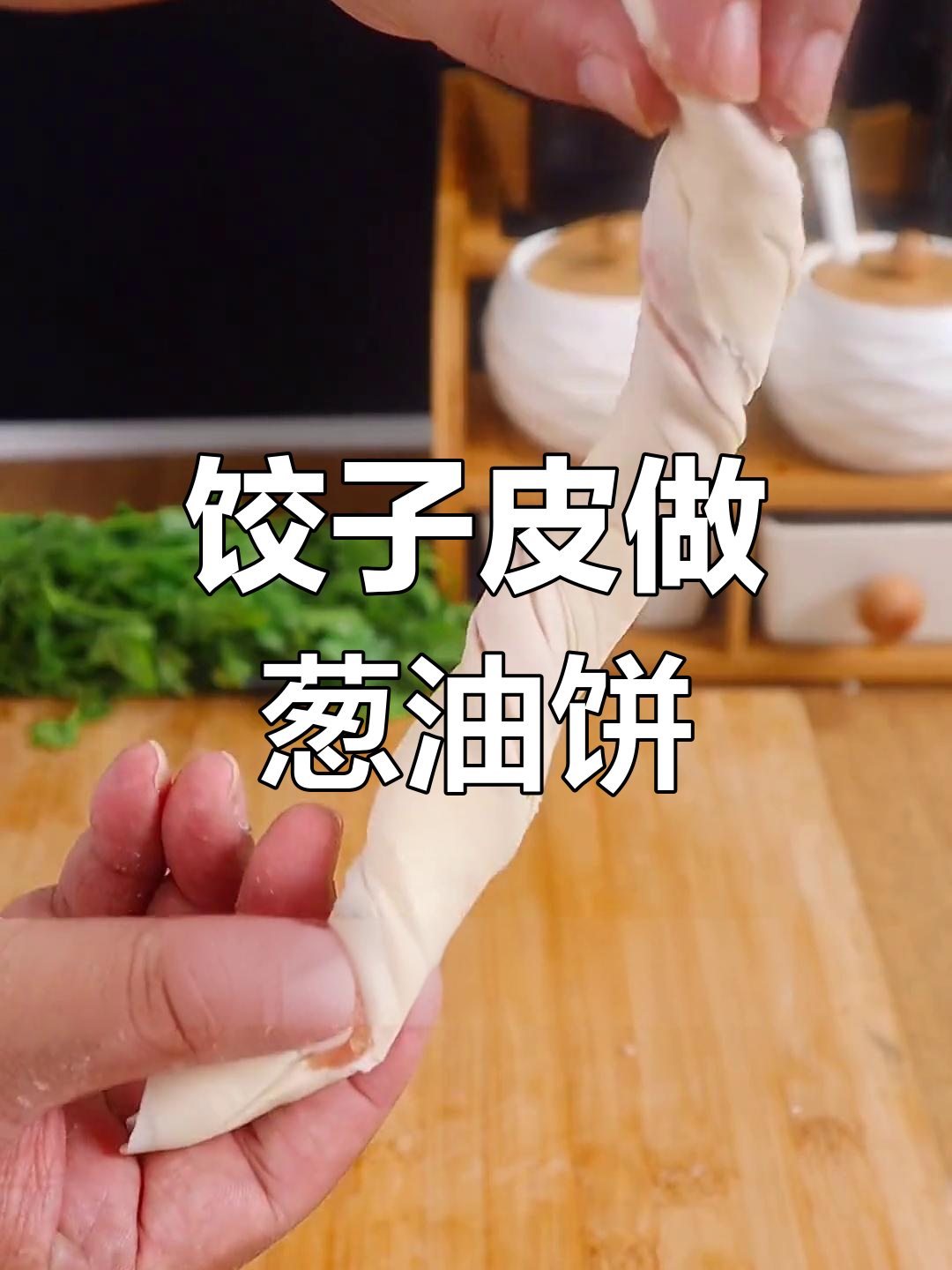 饺子皮变葱油饼,简单又美味