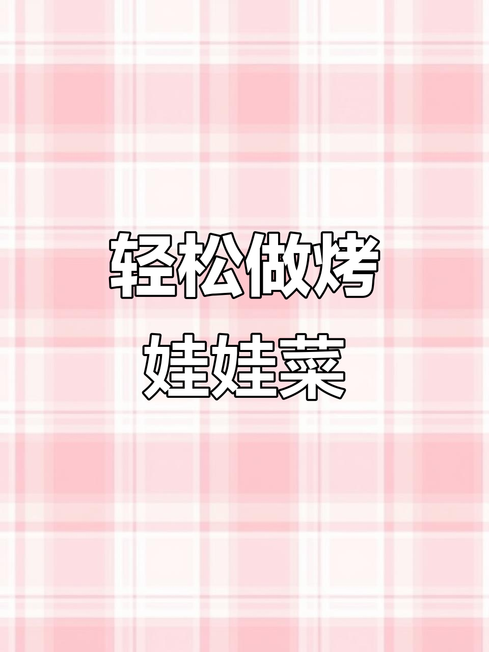 空气炸锅烤娃娃菜,简单又美味!减肥姐妹的宵夜必备