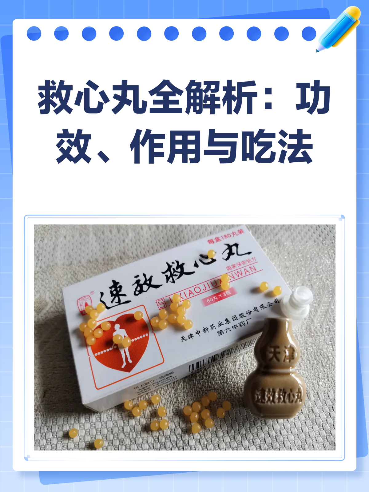 救心丸全解析:功效、作用与正确吃法!