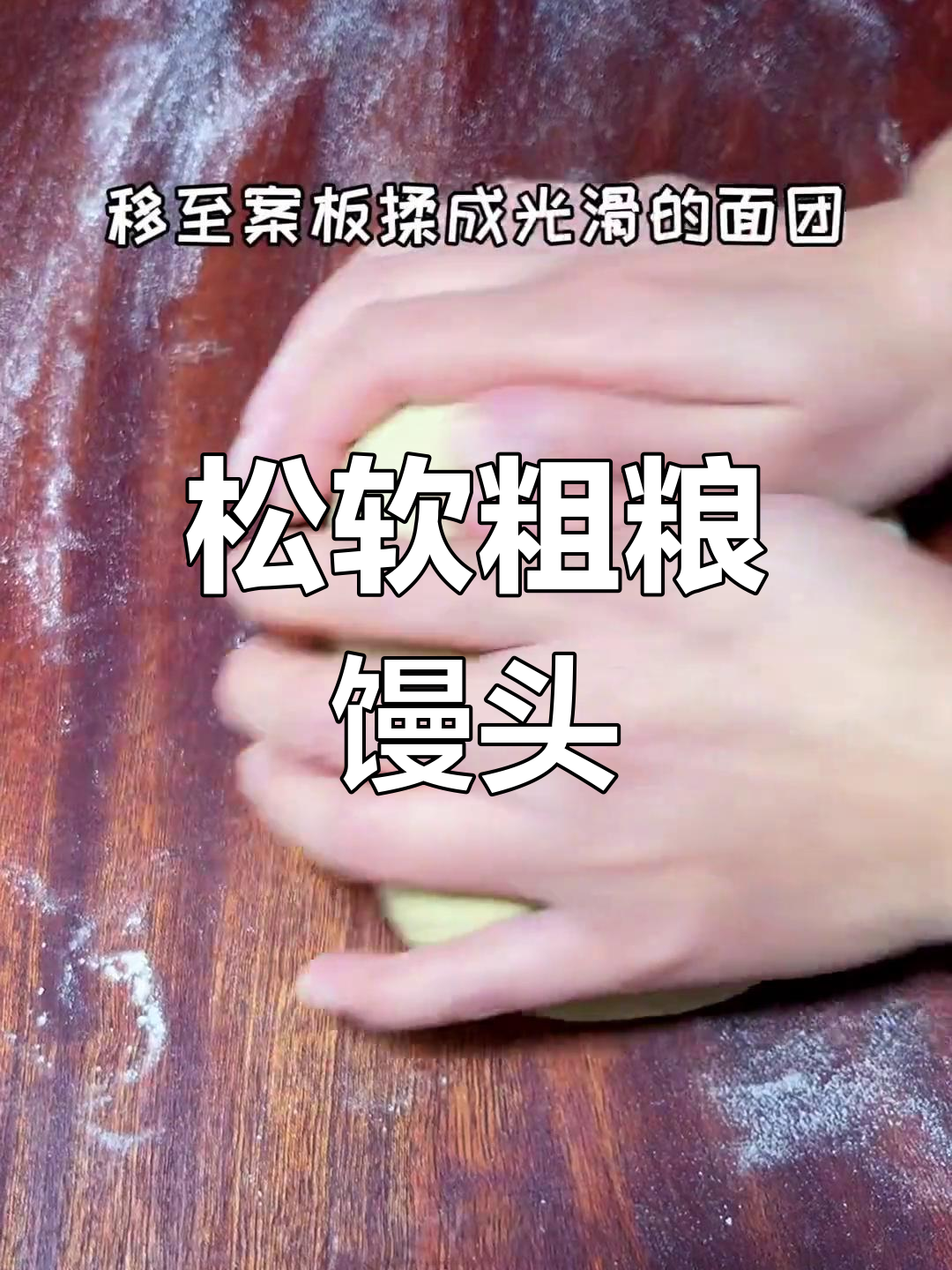 轻松做松软苦荞馒头,家人都爱吃