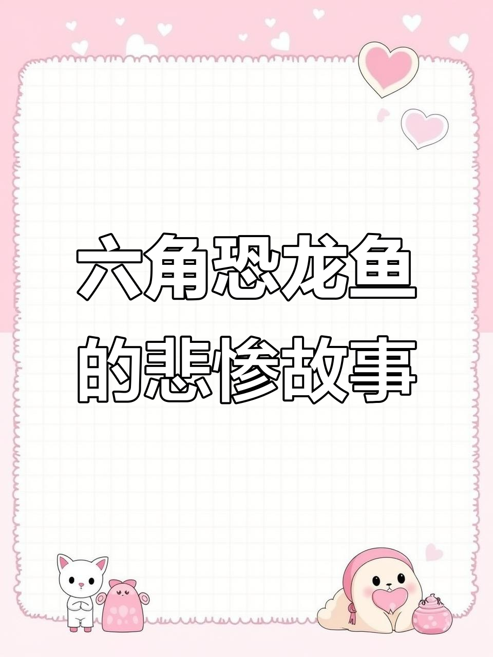 六角恐龙鱼与大黑龙的爱情悲剧：老公接连被咬死，卵还能孵化吗？