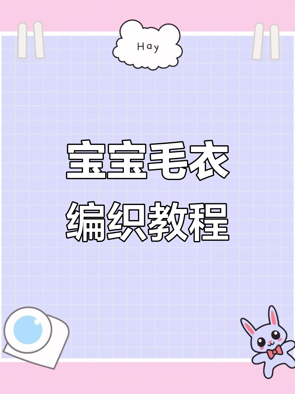 儿童马甲背心编织教程:从零基础到完成,详细步骤全解析