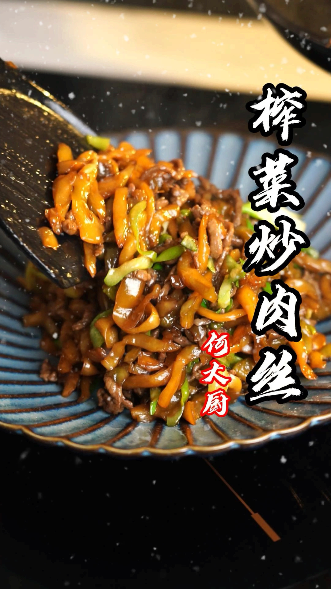 80年代的榨菜炒肉丝