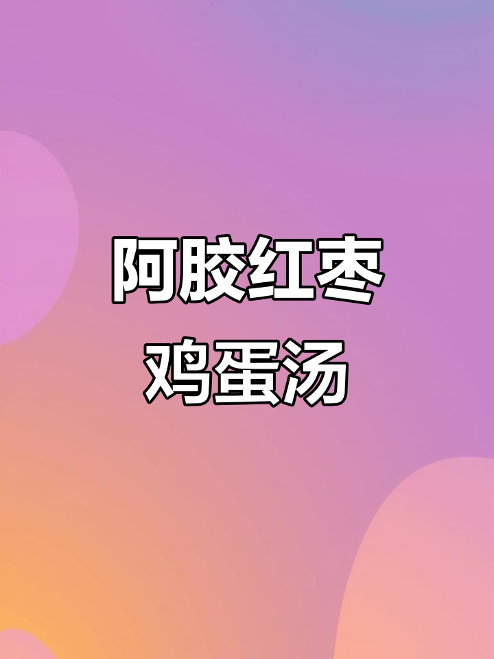 女孩必喝阿胶红枣鸡蛋汤,补气养血超简单