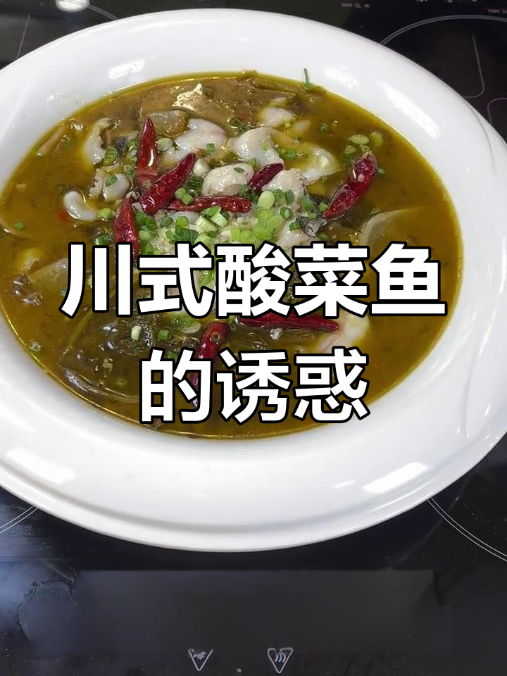 川味酸菜鱼,麻辣鲜香,连汤都不剩,厨房小白也能做出美味!