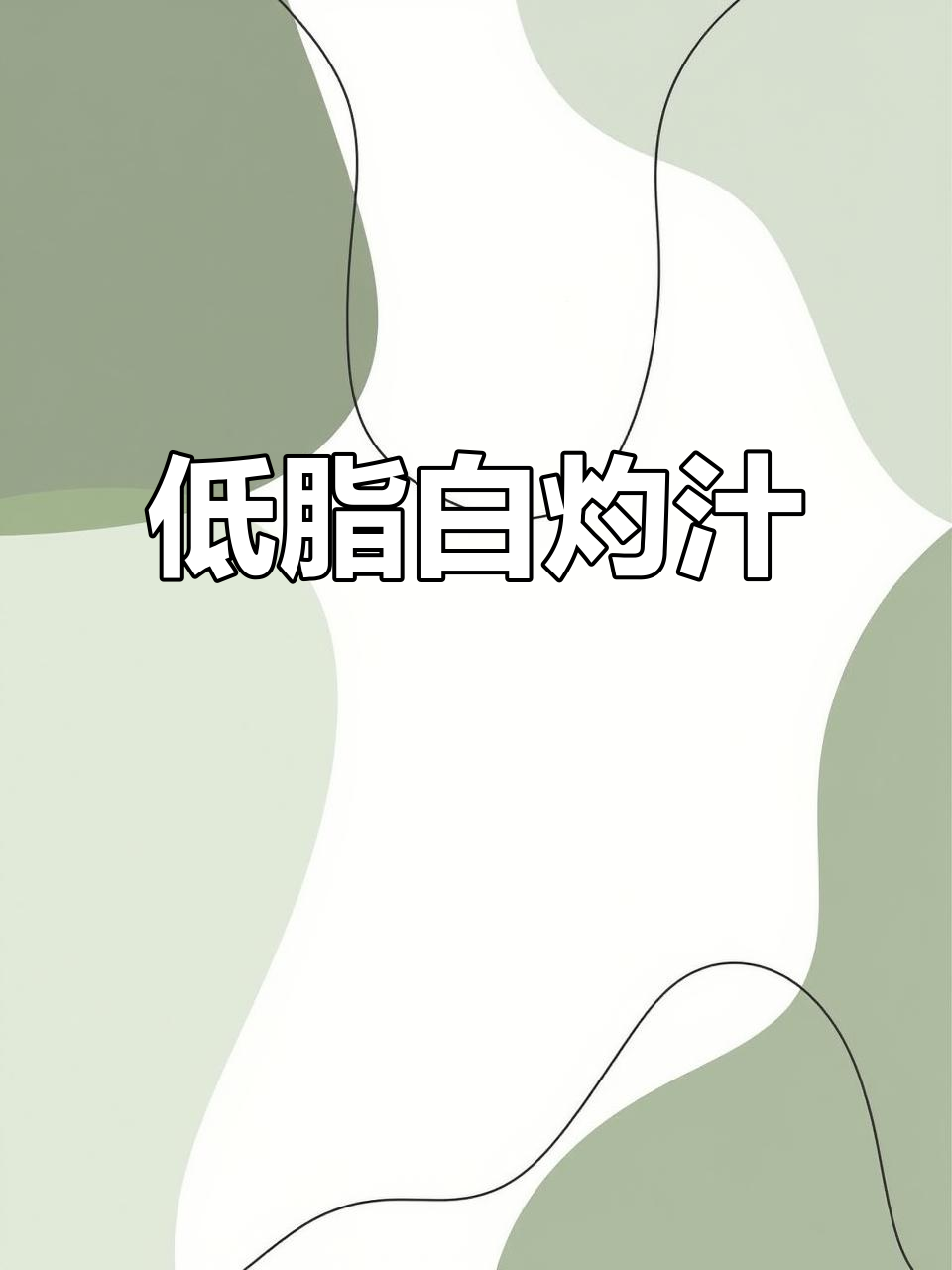 0脂白灼汁,清蒸鱼与蔬菜凉拌必备低卡调味料