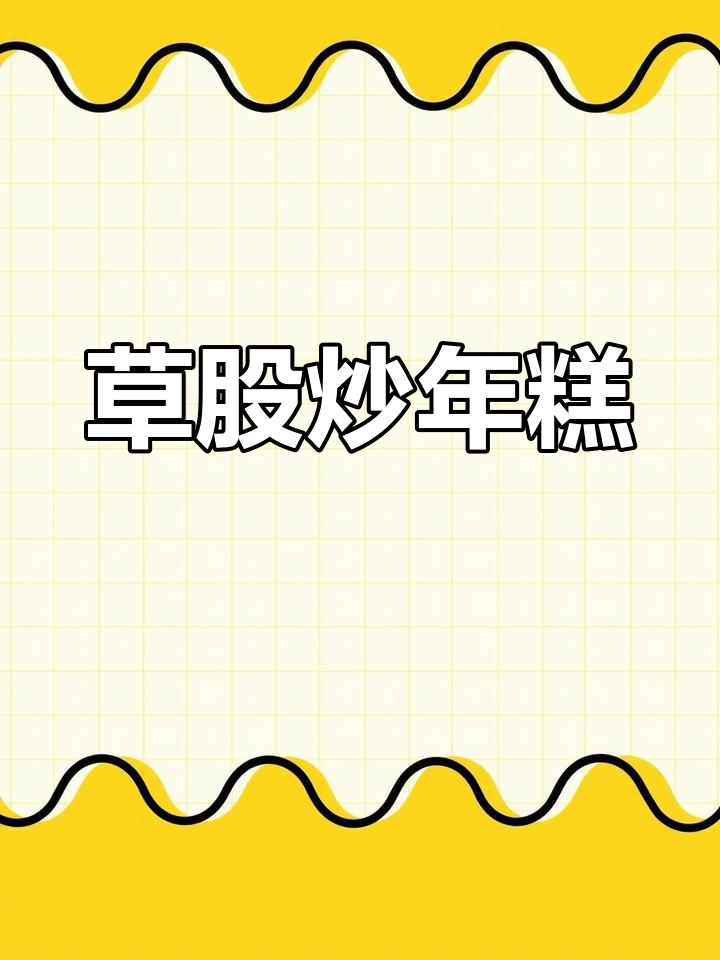 乐清草炒年糕,春节必吃美味!