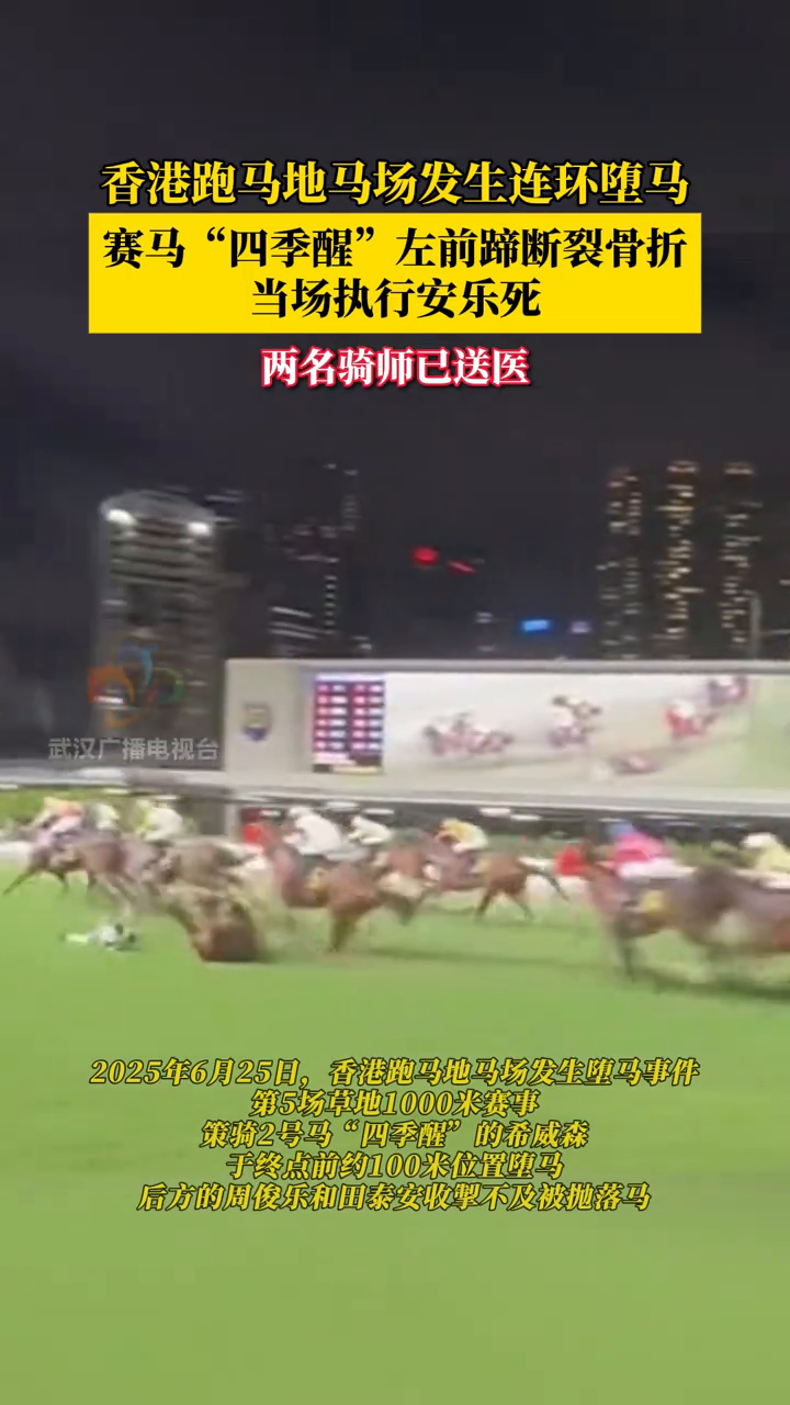 香港跑马地马场连环堕马,两骑师送院,马匹“四季醒”重创不治